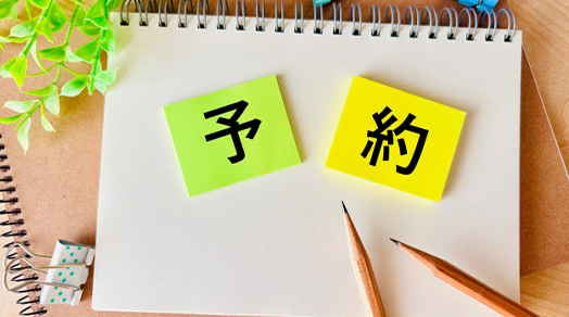 ご予約