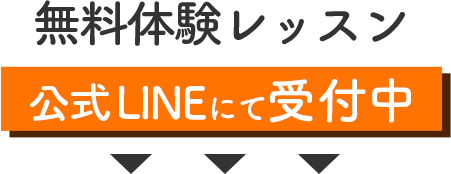 無料体験レッスン 公式LINEにて受付中